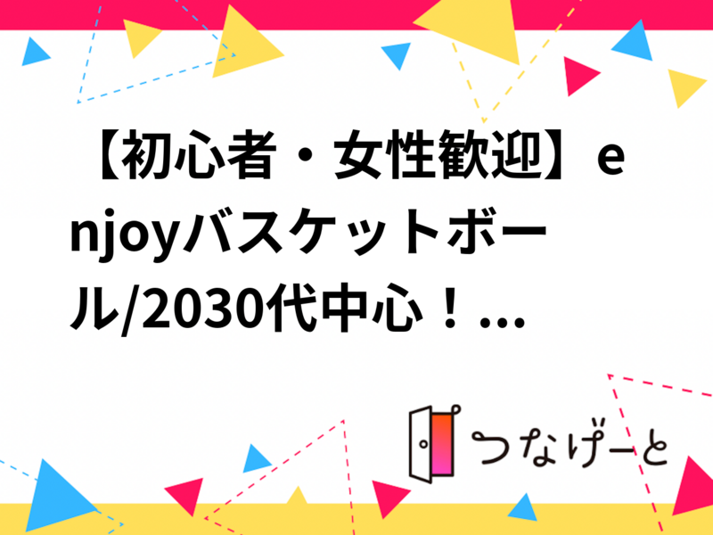【初心者・男性/女性関係なく大歓迎】Enjoyバスケットボール/20代〜30代中心！未経験大歓迎！