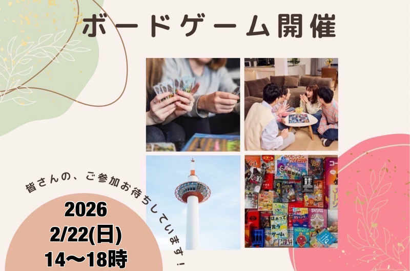 【京都主催】2/22(日)京都ボードゲーム会