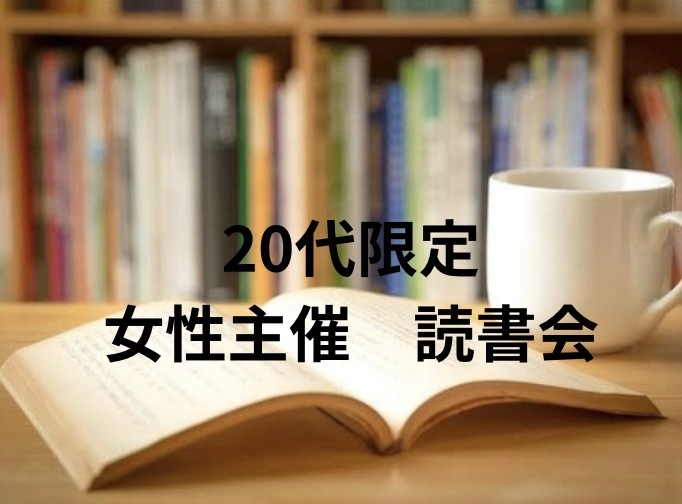 【20代限定　女性主催　夜カフェ&読書会】