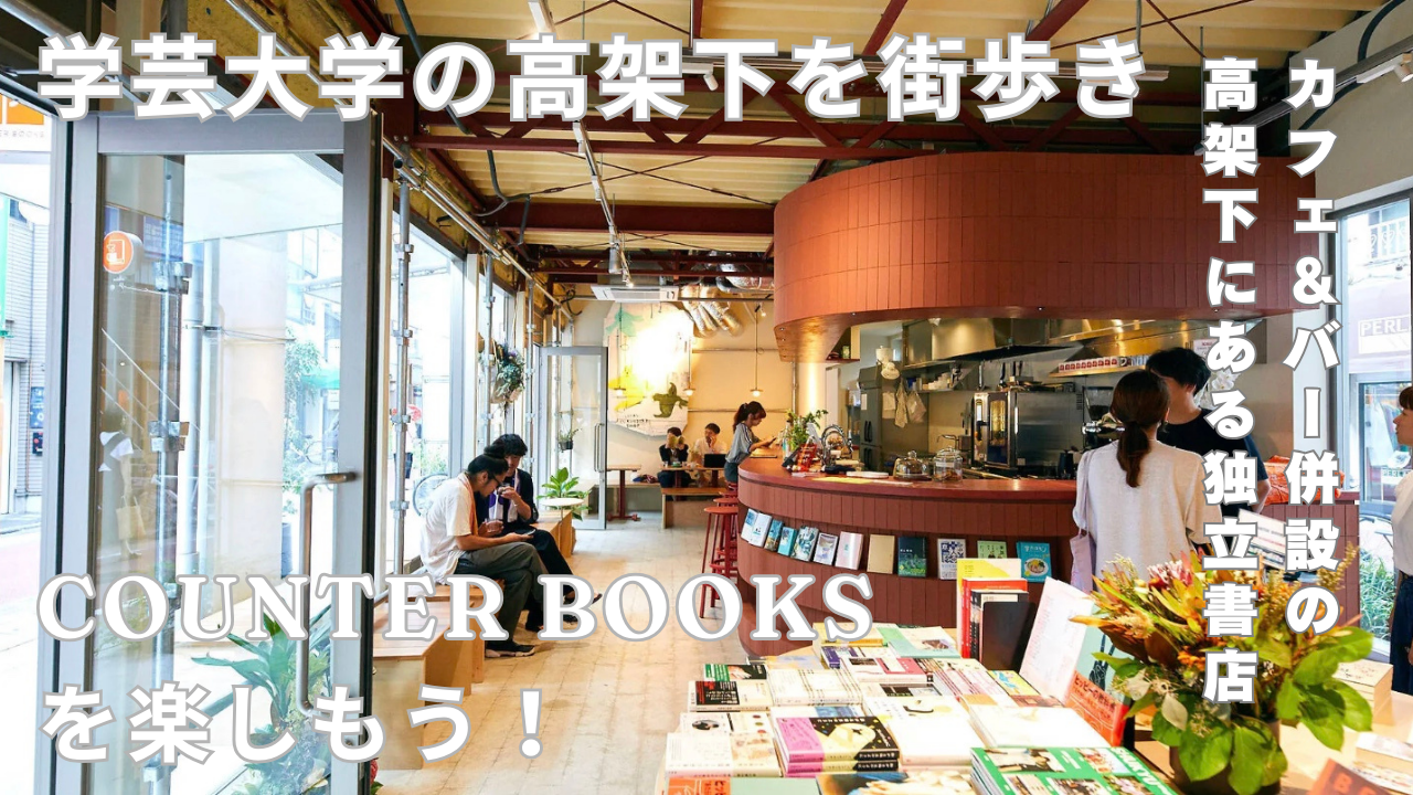 学芸大学の高架下を街歩き　カフェ＆バー併設の独立書店　COUNTER BOOKSをみんなで楽しもう（20代限定）