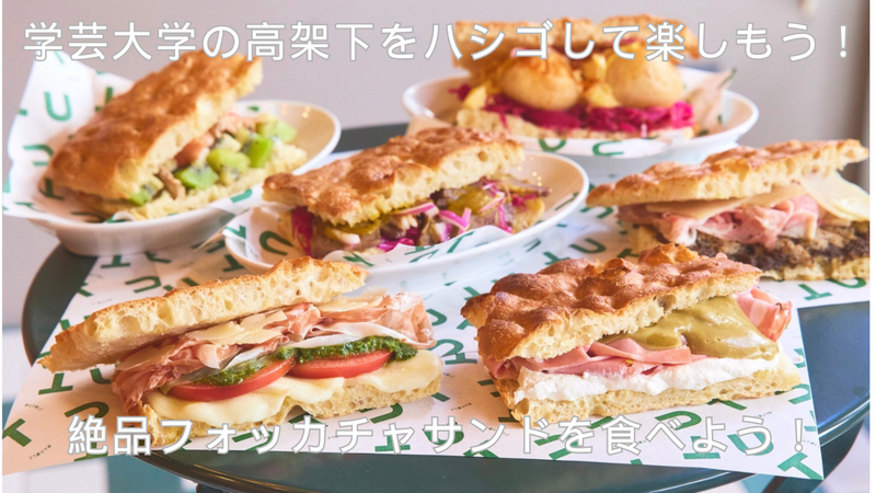 🍻 残業終わりの人たちで学芸大学の高架下をハシゴして楽しもう！21時から仕事の疲れをフォカッチャと一杯で溶かす夜〜