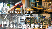 TOKYO NODEの展望台からmagma booksまで　虎ノ門　本に出会う街歩き【20代限定】