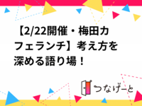 【2/22開催・梅田カフェランチ☕】考え方を深める語り場！