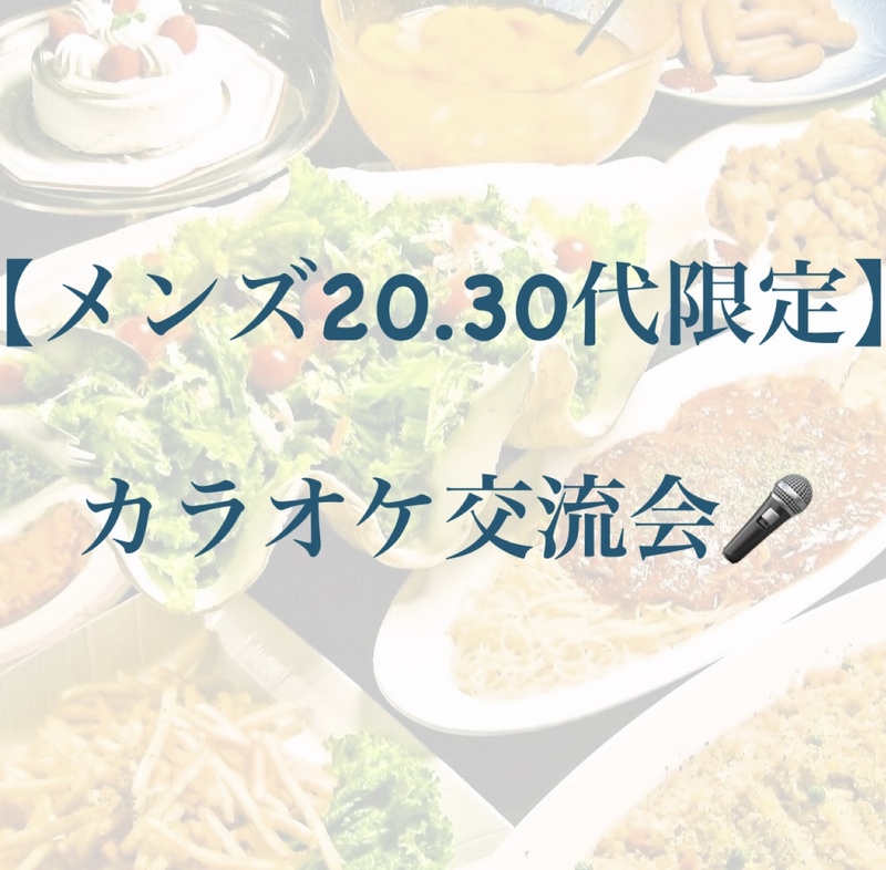 現在10名突破！【3/13(金)新宿開催🎤】メンズ限定！みんなで盛り上がるカラオケ交流ナイト✨仕事帰りに初参加歓迎