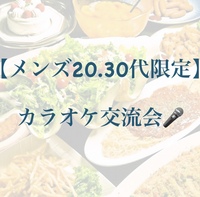 【2/20開催】新宿歌舞伎町で盛り上がろう！20代30代メンズ限定カラオケ交流ナイト🎤✨現在31名