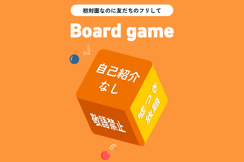 平日に「友だちのフリ」してボドゲ 【in渋谷】