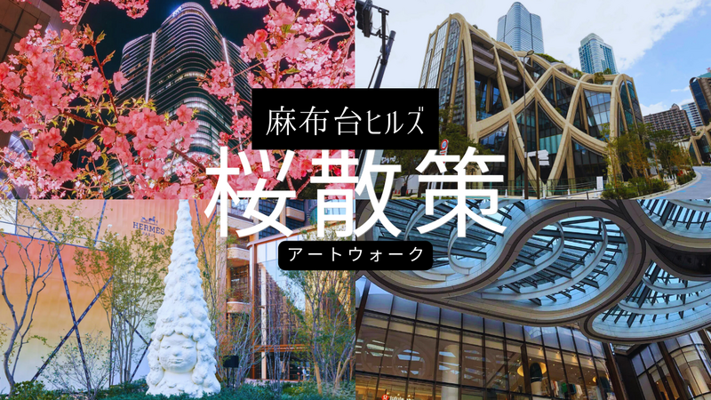 2/19 麻布台ヒルズの河津桜を見に行こう　+　周辺アートを楽しむ