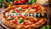 手作りピザパーティ🍕飲酒🆗【元町】