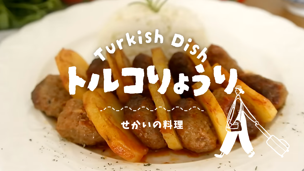 4/10(金）【世界の料理】トルコ料理に挑戦【Ebru先生】途中参加OK