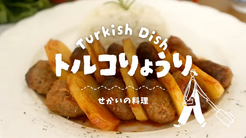 4/10(金）【世界の料理】トルコ料理に挑戦【Ebru先生】途中参加OK