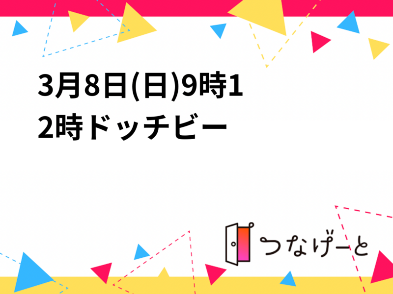 3月8日(日)9時〜12時ドッチビー