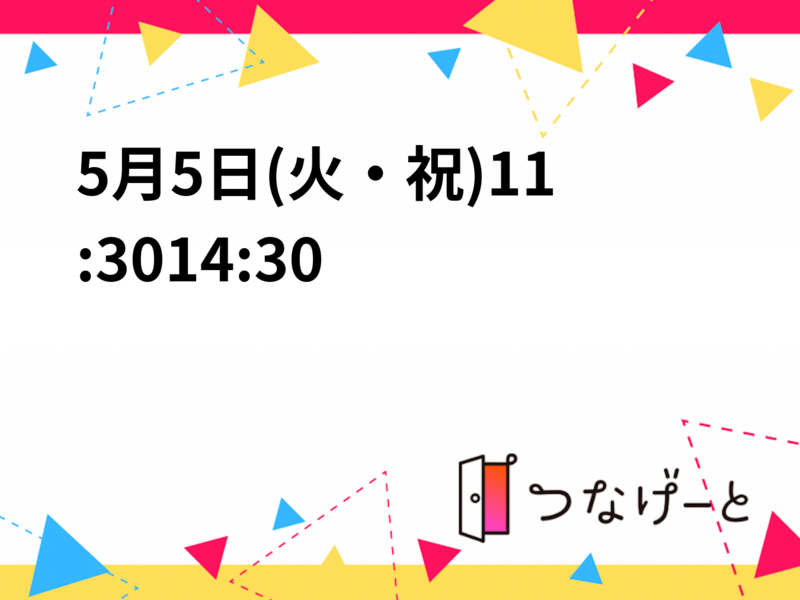 5月5日(火・祝)11:30〜14:30