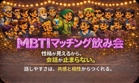 相性と共感から自然に始まる。そんな出会いを❣️【MBTI飲み会🍺渋谷】1人参加大歓迎‼️9割の方が1人参加！！