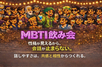 自然な共感を大事にした非日常的空間から始まる。そんな出会いを❣️【MB地飲み会🍺】途中・1人参加大歓迎‼️