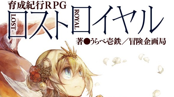 【初心者歓迎】ロストロイヤル【PL募集】