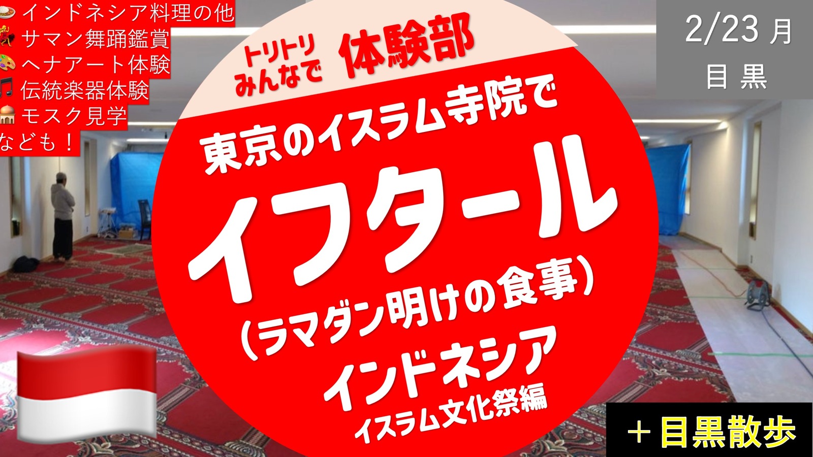【インドネシア・イスラム寺院】イフタール（ラマダン明けの食事）などイスラム文化祭を体験＋目黒散歩