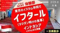 【インドネシア・イスラム寺院】イフタール（ラマダン明けの食事）などイスラム文化祭を体験＋目黒散歩