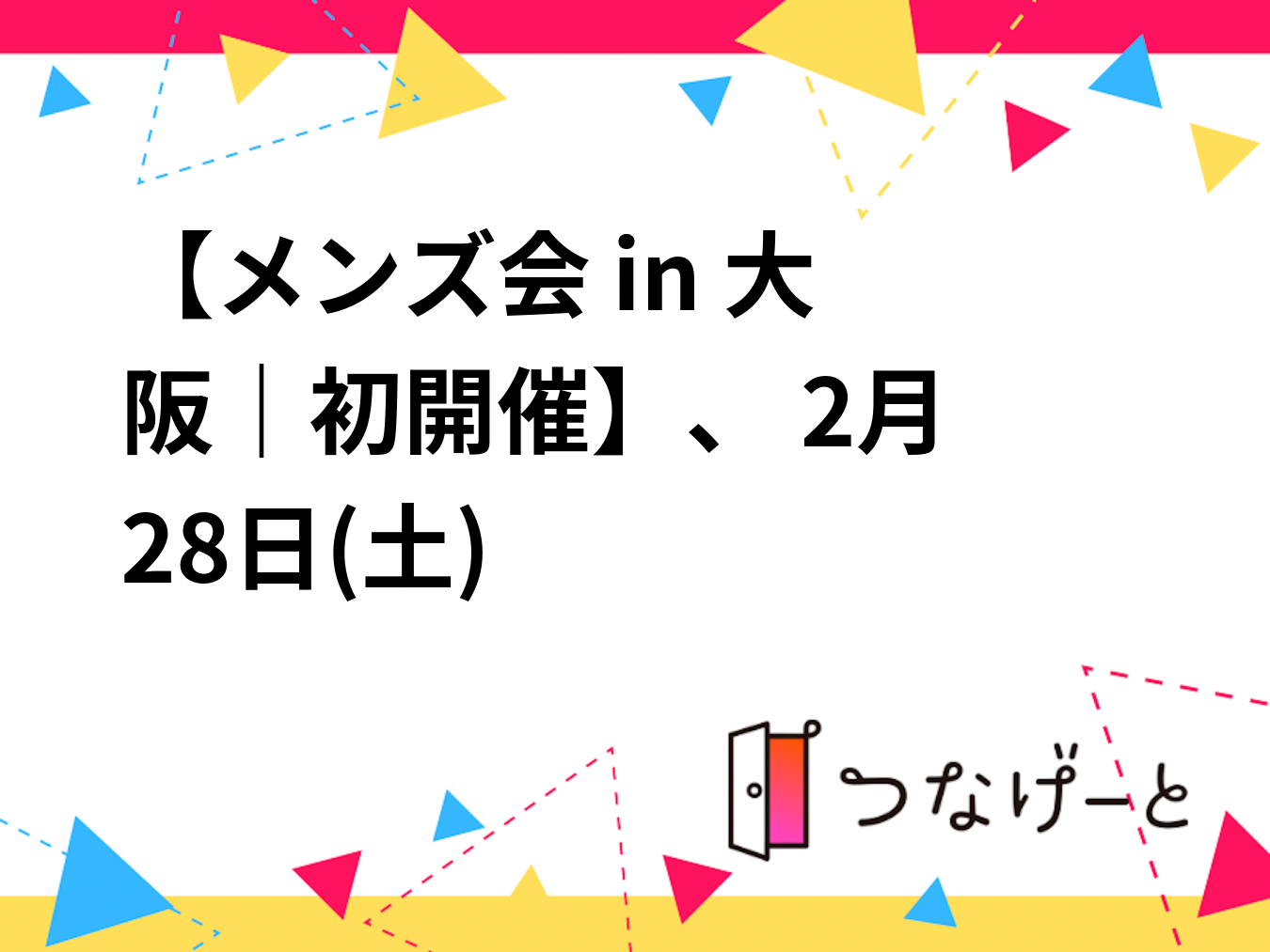 👑【メンズ会 in 大阪｜初開催】👑 2月28日(土) 