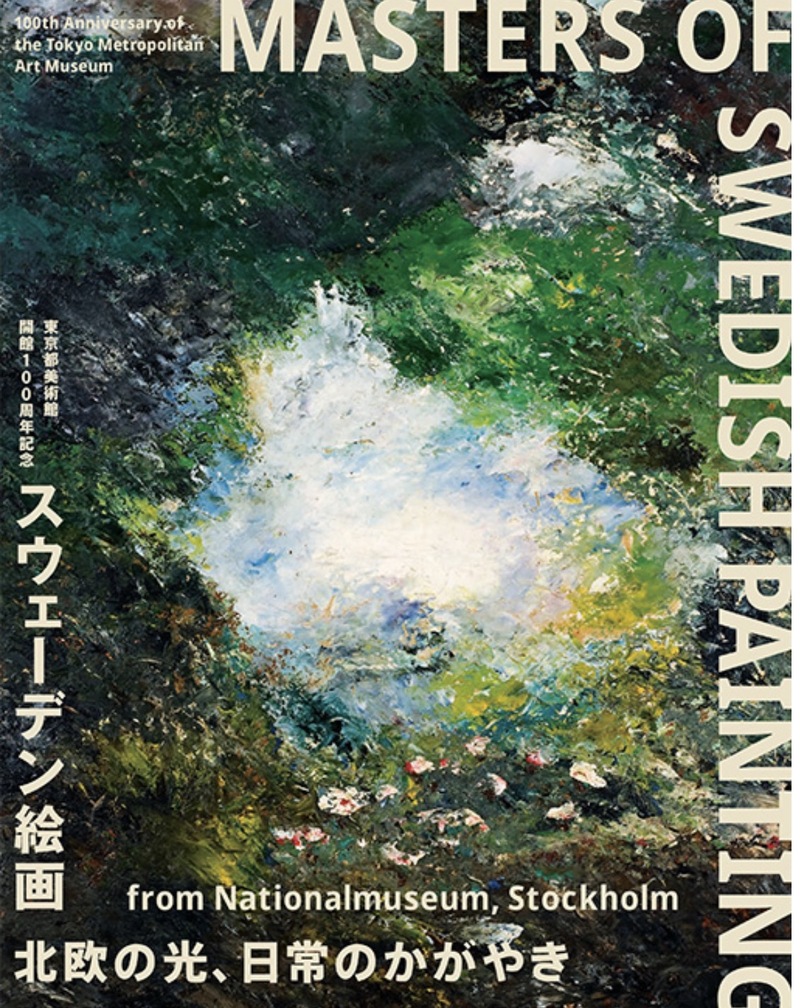 【上野・東京都美術館🖼️】スウェーデン🇸🇪絵画×イタリアンティータイム☕️アート好き集まれ・新規参加歓迎✨