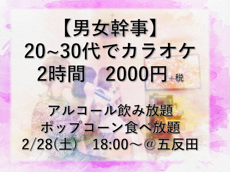 【2/28(土) 五反田】男女主催で安心♪ 2時間2,000円で飲み放題🍺＆歌い放題🎤🎶！ポップコーン付🍿 