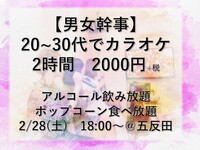 【2/28(土) 五反田】男女主催で安心♪ 2時間2,000円で飲み放題🍺＆歌い放題🎤🎶！ポップコーン付🍿 