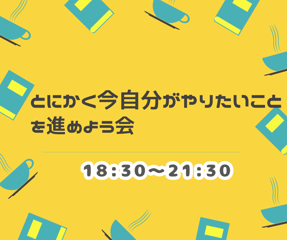 とにかく今自分がやりたいことを進めよう会