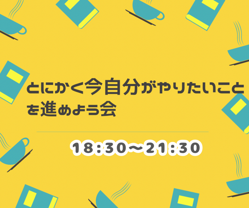 とにかく今自分がやりたいことを進めよう会