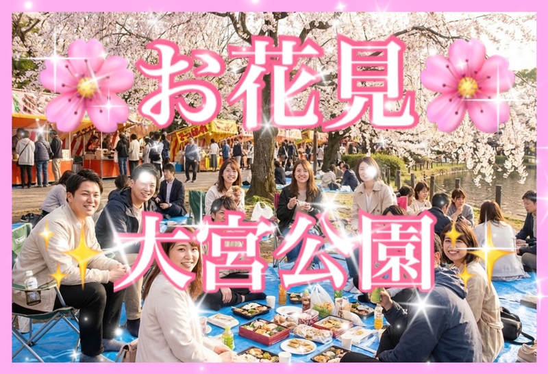 😊🌸大宮公園🌸20名😊3/28土11:00✨お花見✨