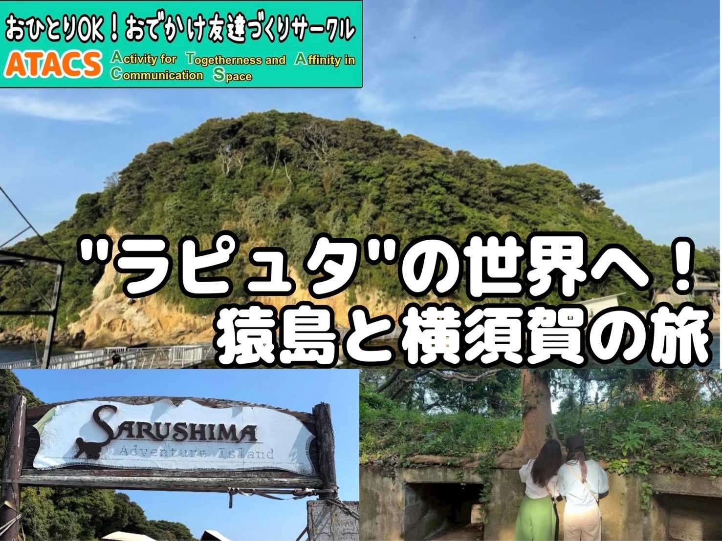 👫20〜30代限定👫ラピュタの世界観『猿島』へ🏝️横須賀満喫ツアー