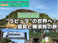 👫20〜30代限定👫ラピュタの世界観『猿島』へ🏝️同年代で横須賀おでかけ満喫ツアー