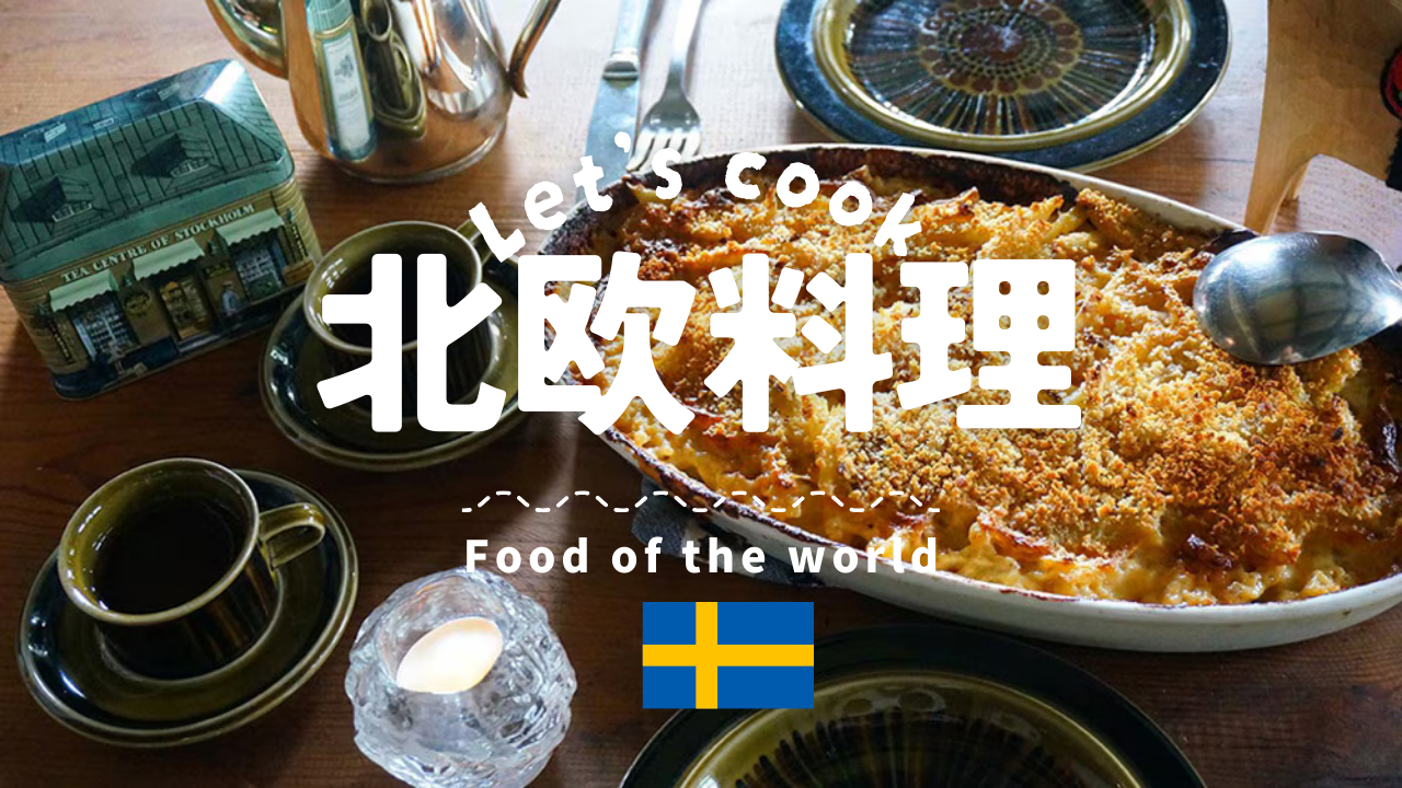 3/13（金）【🇸🇪北欧料理】ヤンセンの誘惑とカルダモンシナモンロール作り（オプション：クッキー）