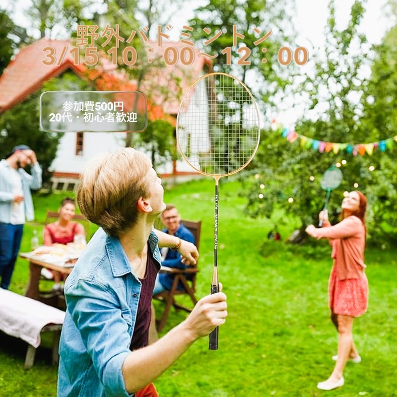 【3月15日10時 開催】野外でバドミントン😊🏸☀️20代・初心者・未経験歓迎～バドミントン交流会🏸～