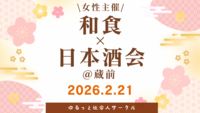 【2/21(土) 蔵前🍶20〜30代中心／女性主催】