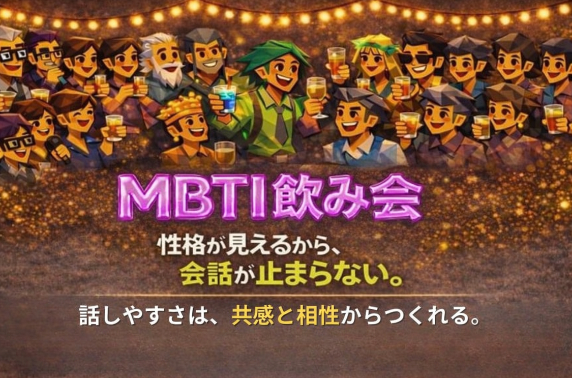 初めましての出会いが一番楽しい❣️【MBTI飲み会🍺】1人参加大歓迎‼️9割が1人参加！