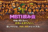 相性と共感から自然に始まる。そんな飲み会を❣️【MBTI飲み会🍺恵比寿】1人参加大歓迎‼️9割の方が1人参加！！