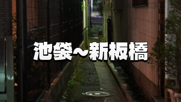 夜の池袋から新板橋を歩く。ネオンに溶け込む裏道の物語