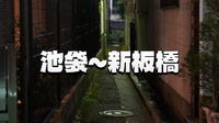 夜の池袋から新板橋を歩く。ネオンに溶け込む裏道の物語