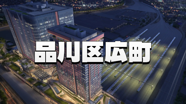 品川区広町💫💫💫工場の灯りと再開発の街を感じる夜散策