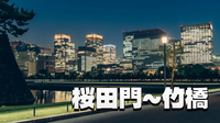桜田門から平川門へ歴史を感じる皇居外苑ナイトウォーク