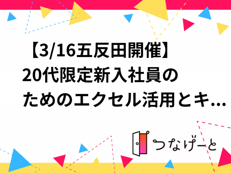 【3/16五反田開催】20代限定🌱新入社員のためのエクセル活用とキャリア戦略相談会