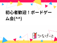 初心者歓迎！ボードゲーム会٩(^‿^)۶
