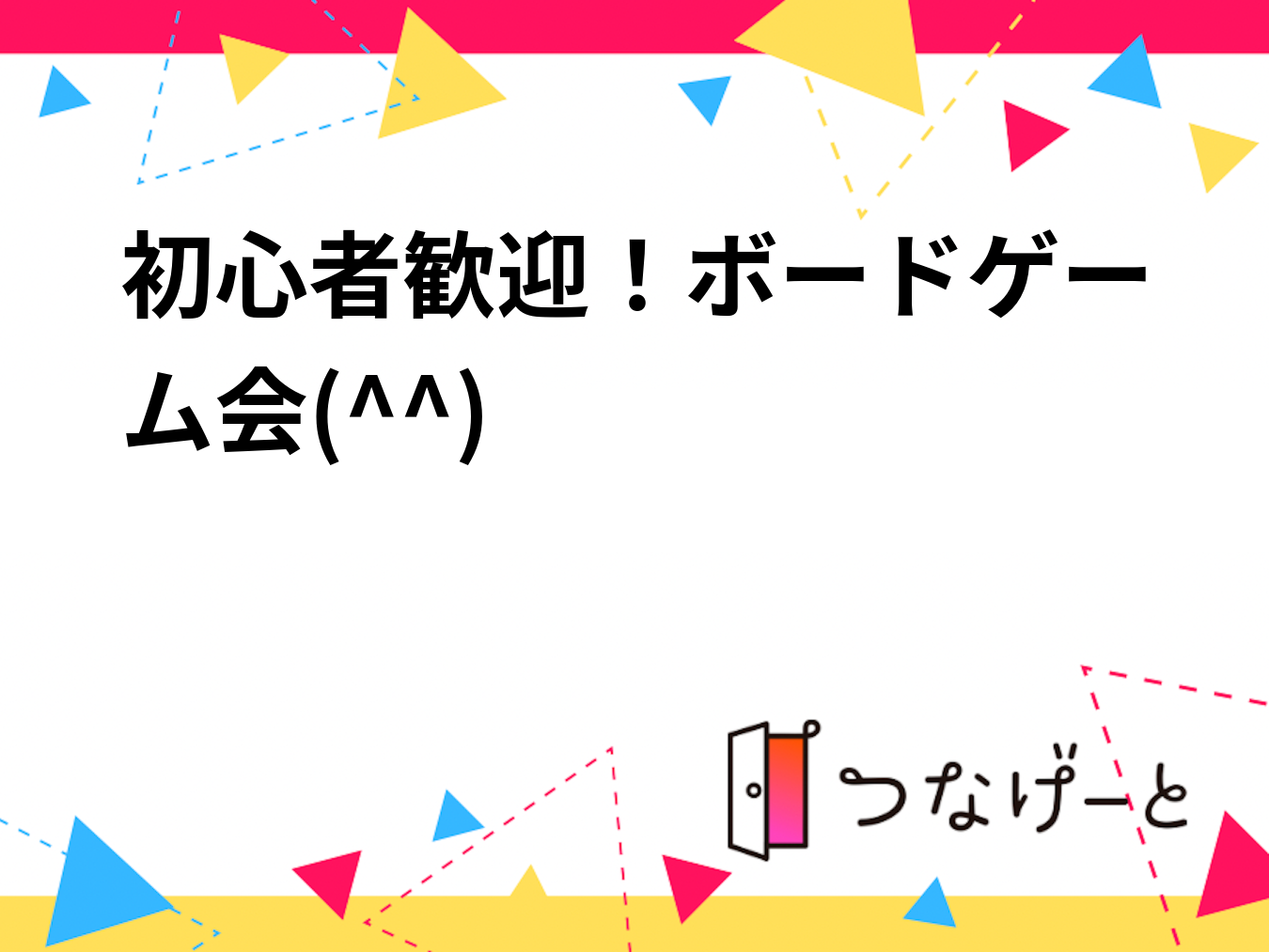 初心者歓迎！ボードゲーム会٩(^‿^)۶