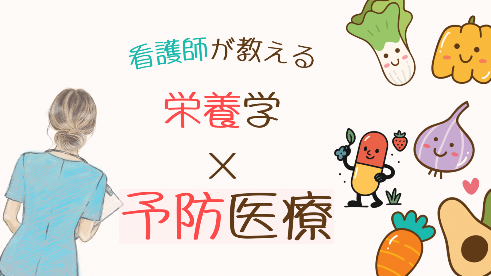 最新の栄養学と予防医療をゆるっと学ぶ会