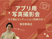 アプリ用写真撮影会@東京駅周辺【モテ肌&コンディション診断付き】