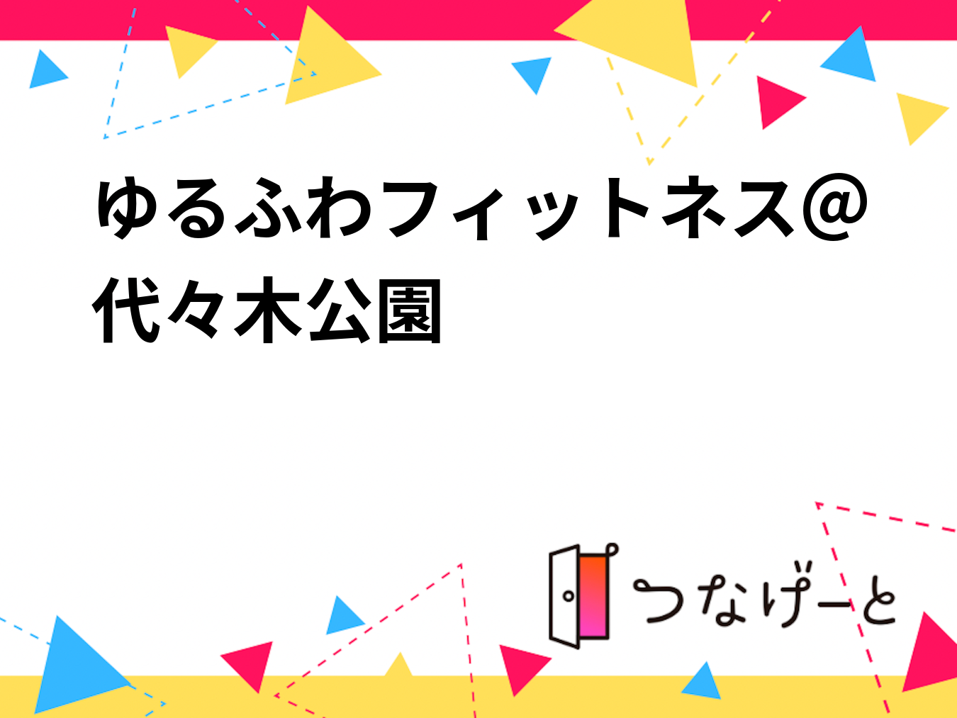 ゆるふわフィットネス＠代々木公園