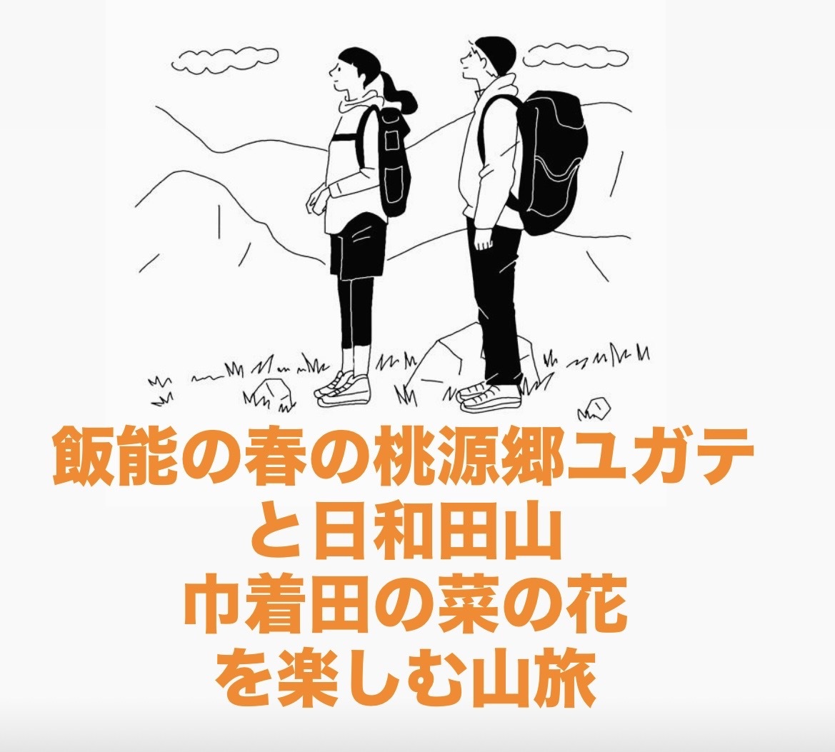 【4/11開催】埼玉・日和田山×桃源郷ユガテ🌸春限定！菜の花＆ハイキングイベント🏞️