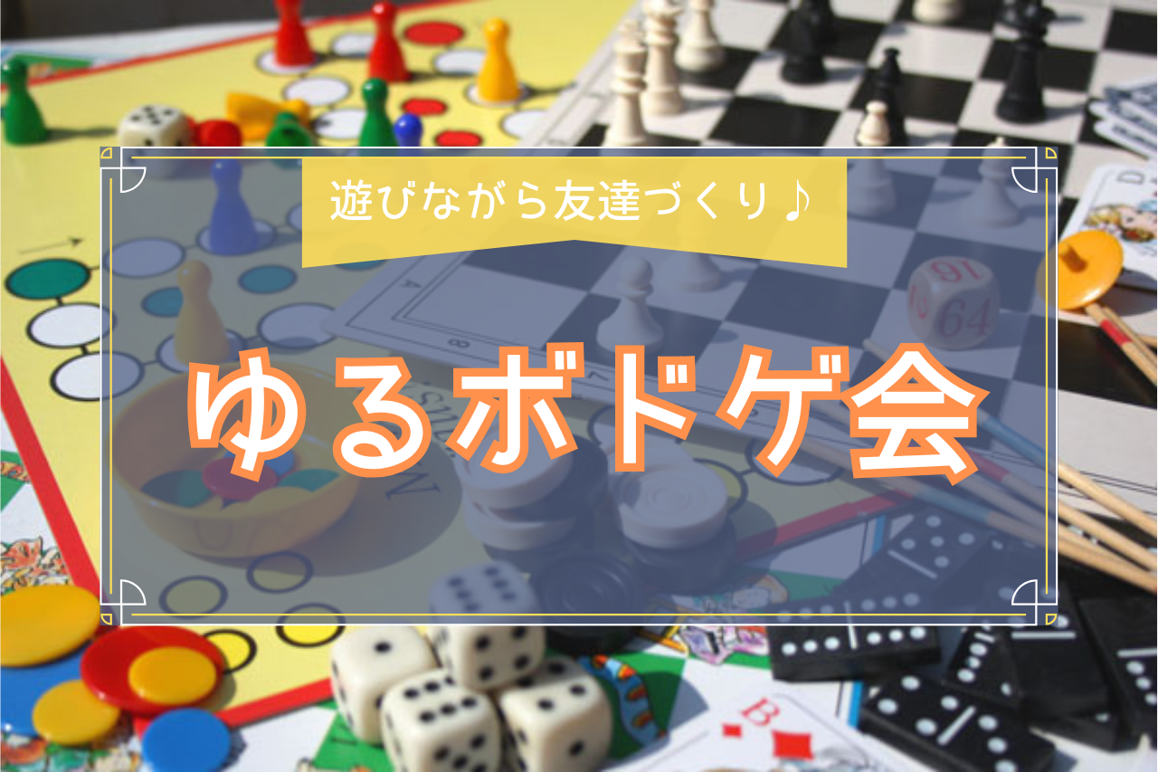 【20代限定･女性主催】ゆるっと繋がるボドゲ会🎲🍀✨