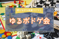 【20代限定･女性主催】ゆるっと繋がるボドゲ会🎲🍀✨