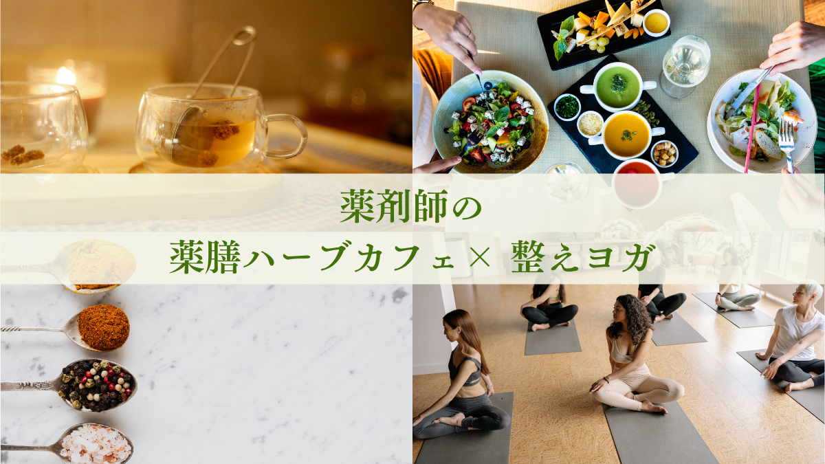 薬剤師の薬膳ハーブ×整えヨガ＠梅田