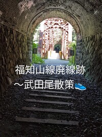 🌸福知山線廃線跡〜宝塚.花の道散策🌿